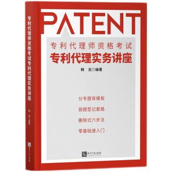 专利代理师资格考试专利代理实务讲座 韩龙 知识产权出版社