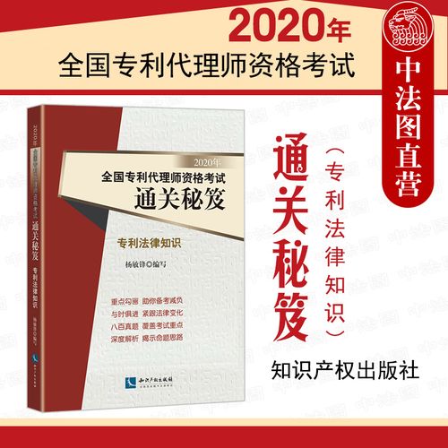 知识产权 专利代理人资格考试2020