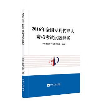 中华全国专利代理人协会 知识产权出版社有限责任公司